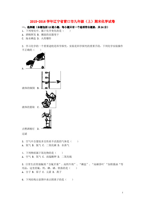 辽宁省营口市2015_2016学年九年级化学上学期期末试题(含解析)新人教版