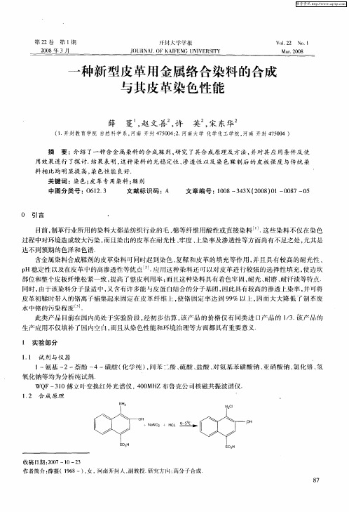 一种新型皮革用金属络合染料的合成与其皮革染色性能