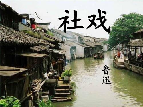 《社戏》上课课件