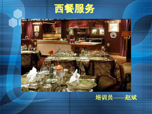 西餐服务培训知识(ppt 73页)
