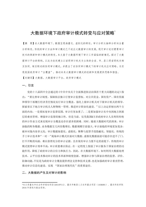 大数据环境下政府审计模式转变与应对策略