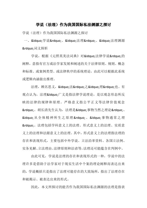 学说(法理)作为我国国际私法渊源之探讨