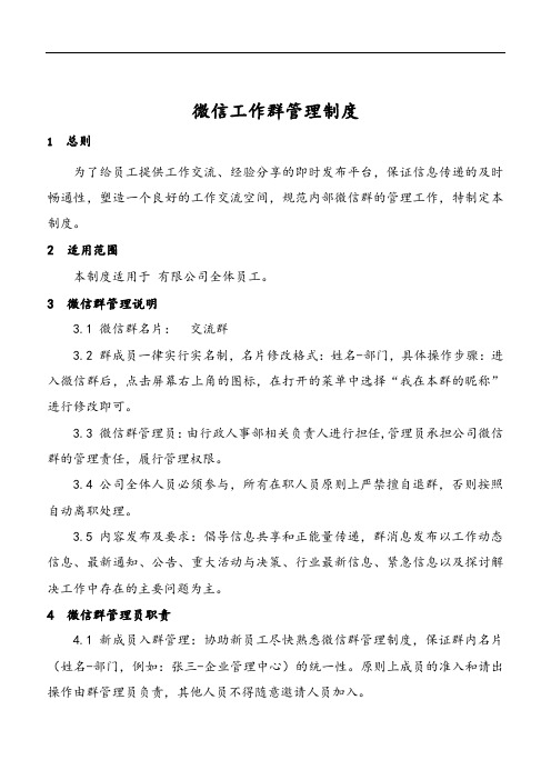 微信工作群管理制度模板