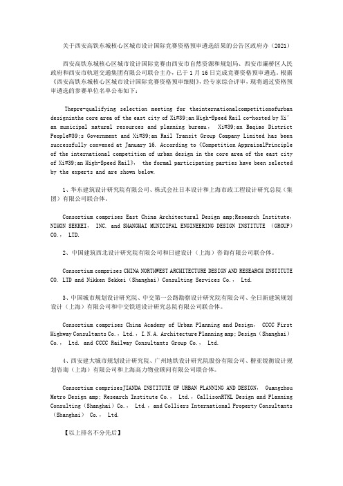 关于西安高铁东城核心区城市设计国际竞赛资格预审遴选结果的公告区政府办(2021)