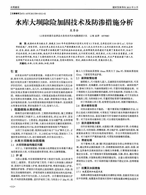 水库大坝除险加固技术及防渗措施分析