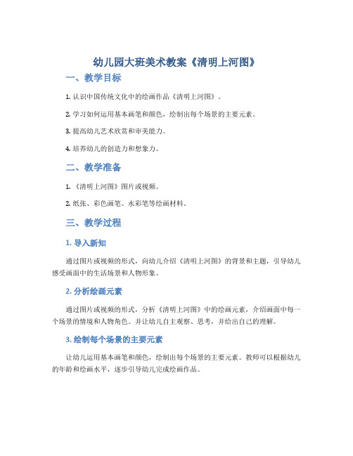 幼儿园大班美术教案《清明上河图》