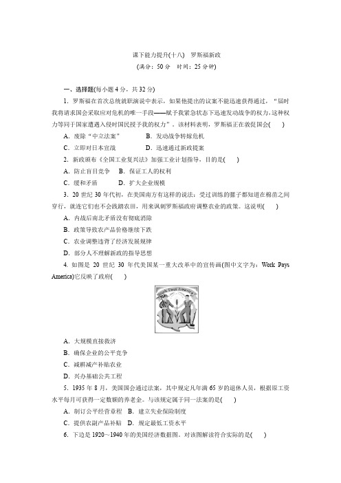 2019新创新历史人教版必修2课下能力提升：(十八) 罗斯福新政 Word版含解析