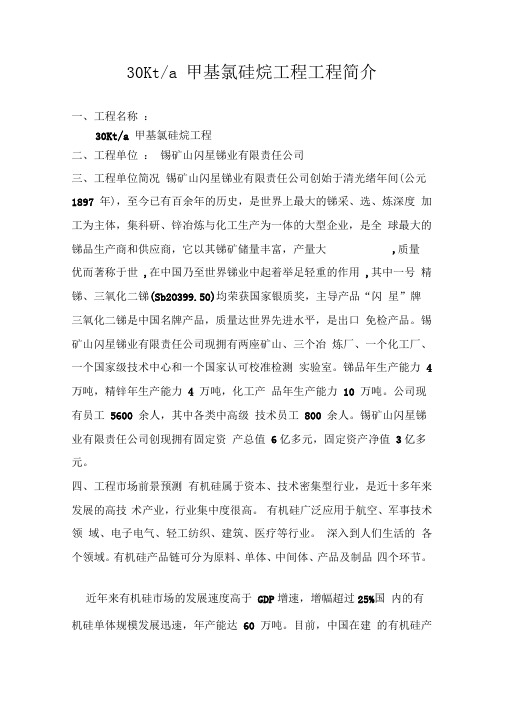 Kta甲基氯硅烷工程项目简介