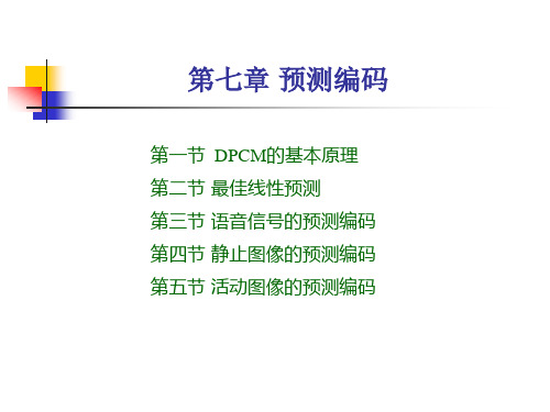 第七章 预测编码