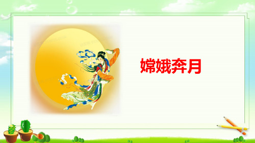 部编版小学语文嫦娥奔月教研公开课精品PPT课件