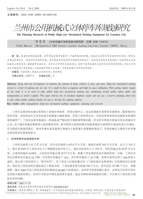 兰州市公用机械式立体停车库规划研究_汤旻安