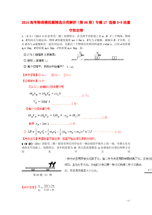 2014高考物理模拟题精选分类解析(第06期)专题17 选修3-5动量守恒定律