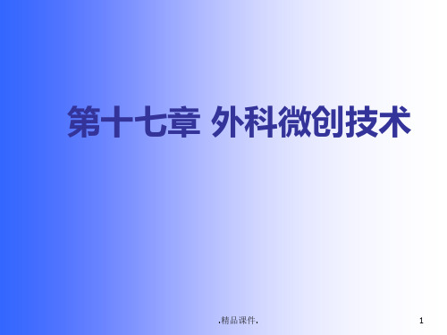 新版外科微创技术.ppt