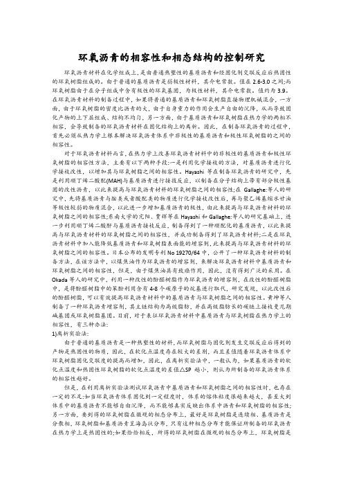 环氧沥青的相容性和相态结构的控制研究