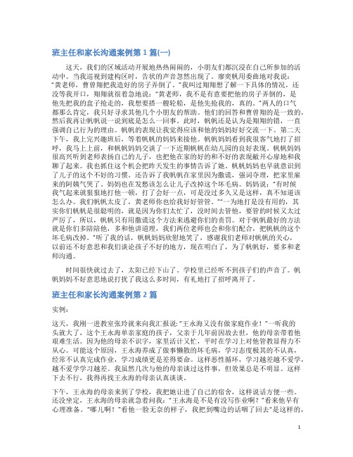 班主任和家长沟通案例4篇(一)