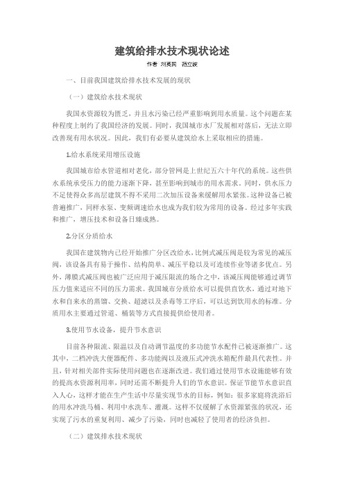 建筑给排水技术现状论述