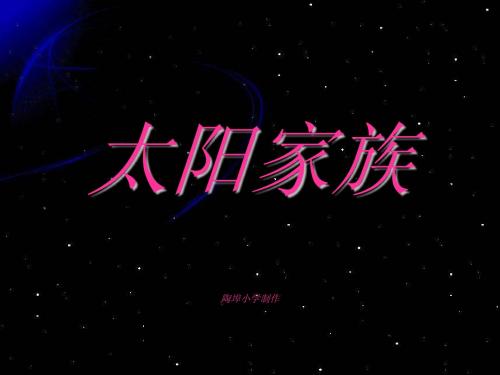 青岛版六年级科学下册20.太阳家族