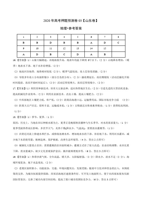 地理-2020年高考地理押题预测卷03(山东卷)(参考答案)