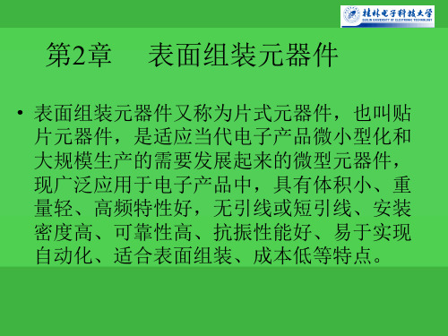 lin第2章 电子组装技术表面组装元器件 