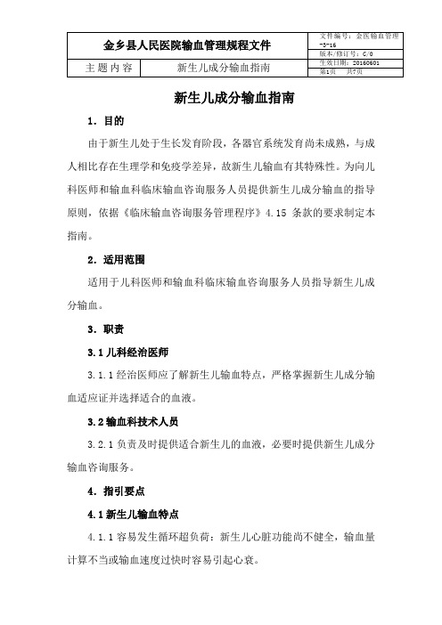 新生儿成分输血指南
