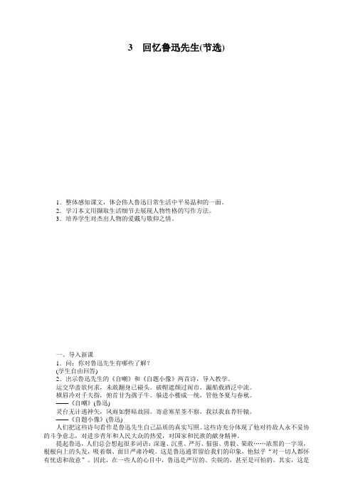 部编版七年级语文下册《3回忆鲁迅先生》教案【精选新版】