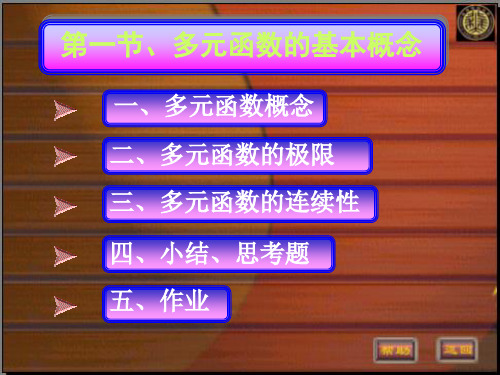 平面点集与多元函数.ppt