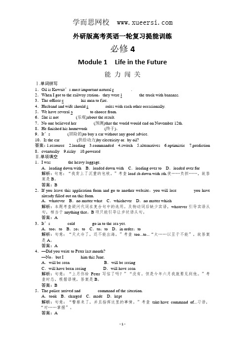 高考英语一轮提能训练：外研版必修4 Module1(附解析)