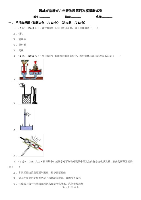 聊城市临清市九年级物理第四次模拟测试卷