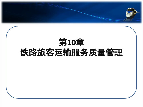 第10章 铁路旅客运输服务质量管理PPT课件