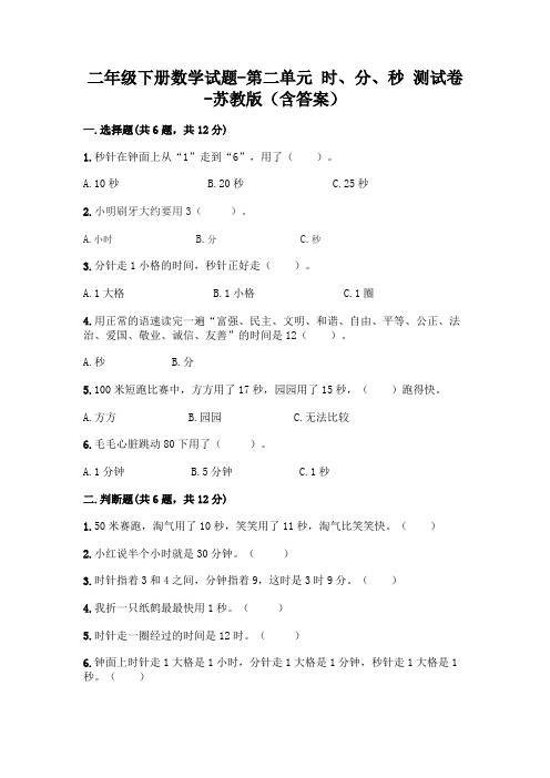 二年级下册数学试题-第二单元 时、分、秒 测试卷-苏教版(含答案)