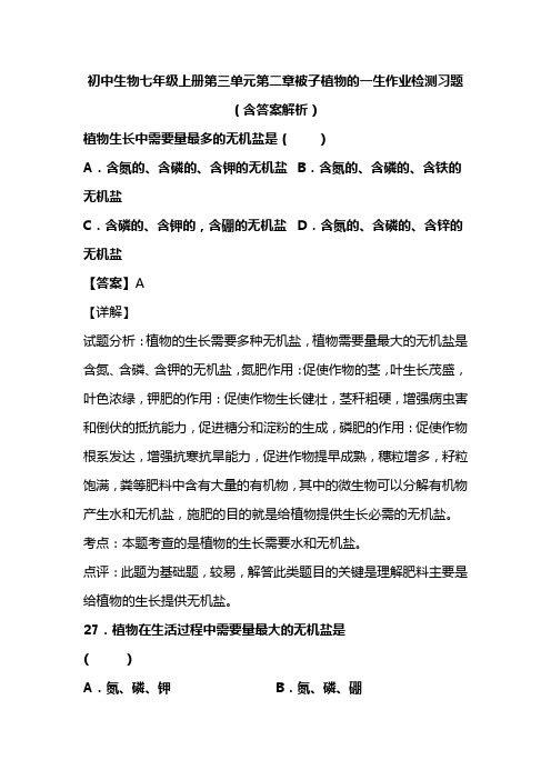 初中生物七年级上册第三单元第二章被子植物的一生作业检测习题(含答案解析)(138)
