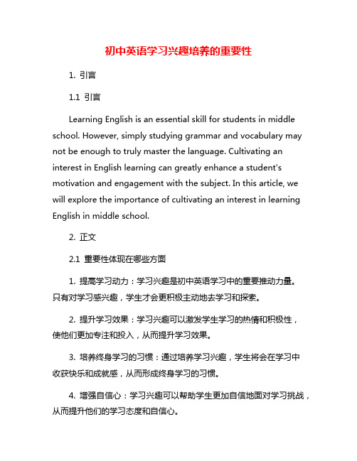 初中英语学习兴趣培养的重要性