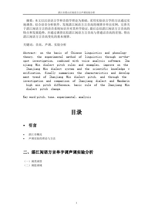 湛江闽语方言声调实验