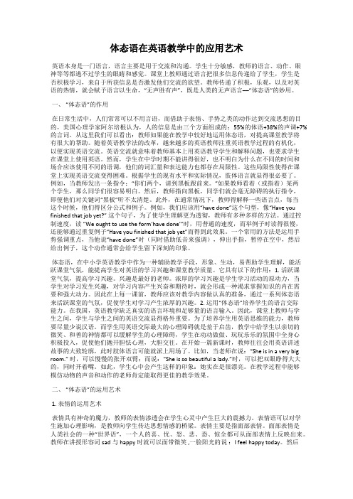 体态语在英语教学中的应用艺术