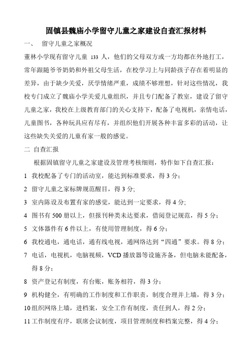固镇县魏庙小学留守儿童之家建设自查汇报材料