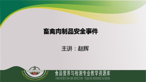 畜禽肉制品安全—畜禽肉制品安全事件.