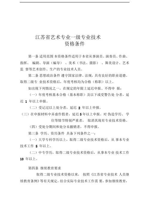 江苏省艺术专业职称资格评审条件