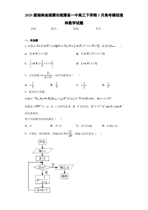 2021届湖南省湘潭市湘潭县一中高三下学期5月高考模拟理科数学试题