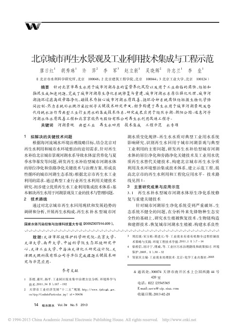 北京城市再生水景观及工业利用技术集成与工程示范