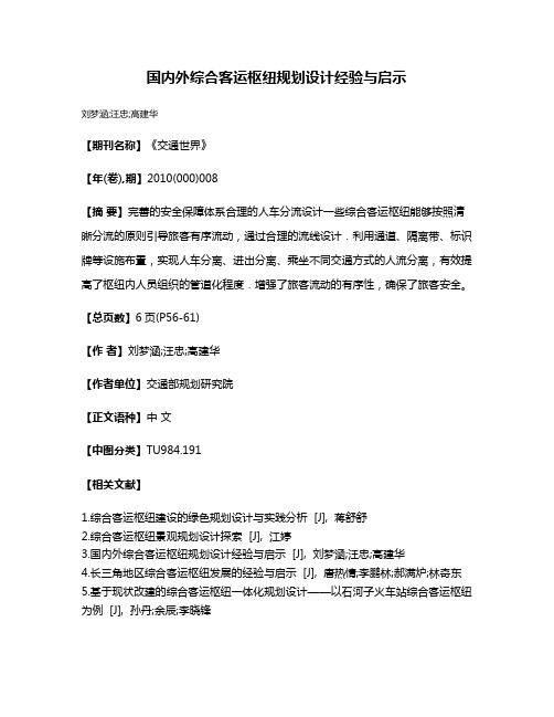 国内外综合客运枢纽规划设计经验与启示