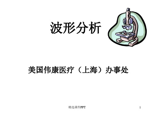呼吸机波形分析03844ppt课件