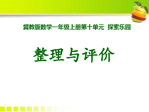《整理与评价》探索乐园PPT课件