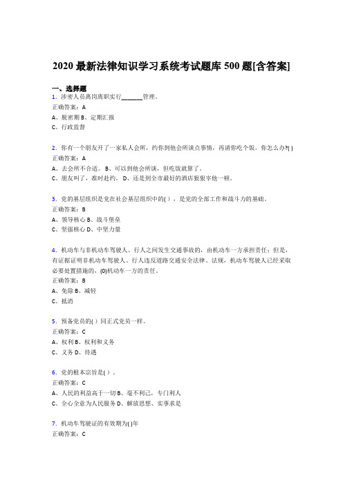 最新版精选2020年法律知识学习系统模拟考试500题(含答案)