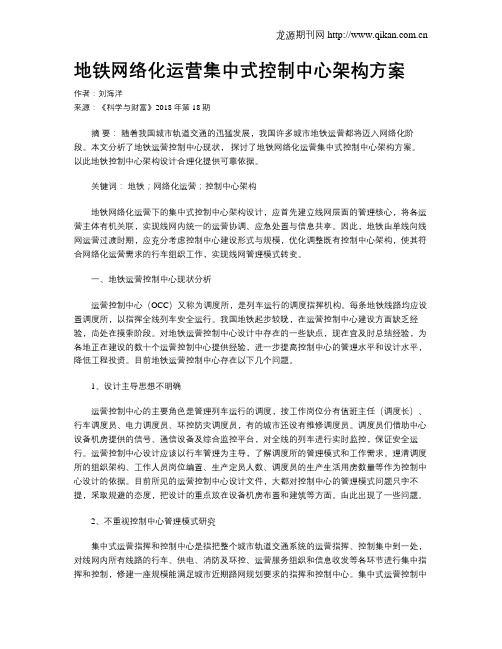 地铁网络化运营集中式控制中心架构方案