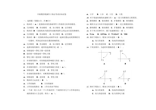 中级数控铣操作工取证考试应知复习题