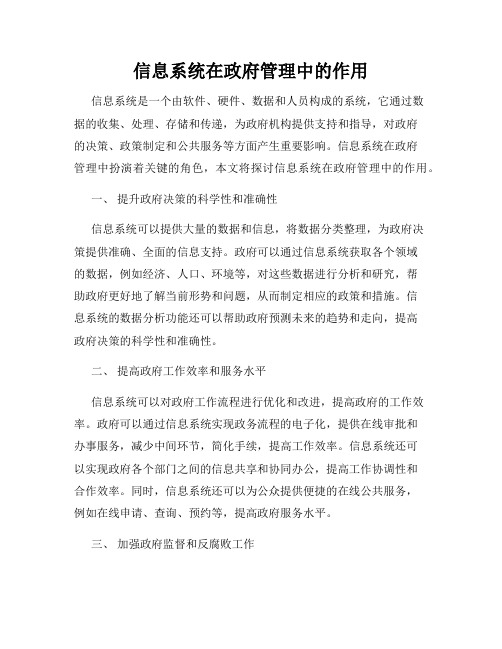 信息系统在政府管理中的作用