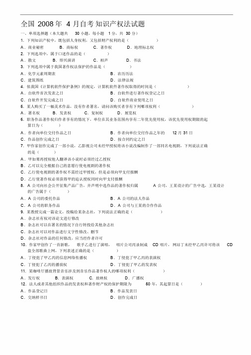 全国自学考试知识产权法试题与答案