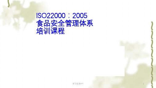 ISO22000标准培训ppt课件