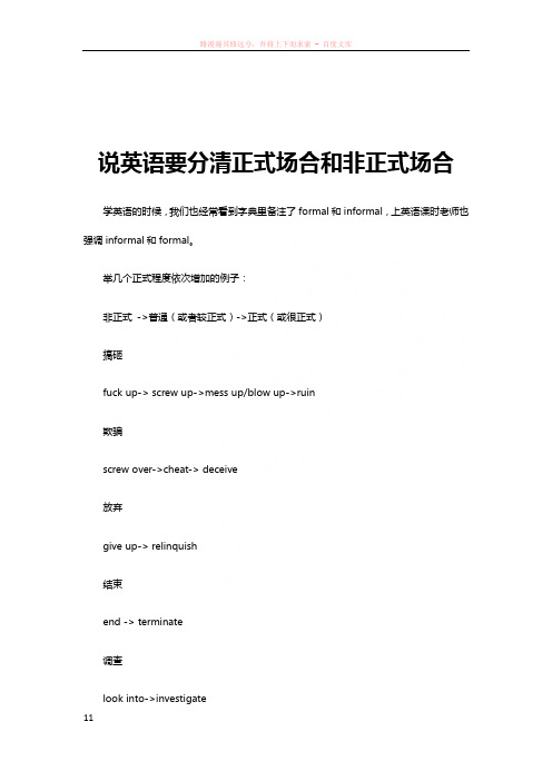 立刻说说英语要分清正式场合和非正式场合