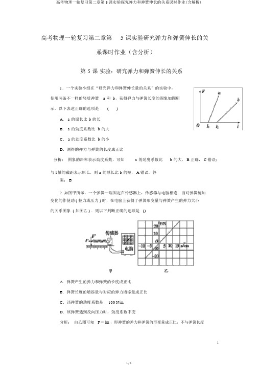 高考物理一轮复习第二章第5课实验探究弹力和弹簧伸长的关系课时作业(含解析)